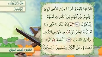 آية ٣٨ سورة إبراهيم مكررالقارئ أحمد الدباغ