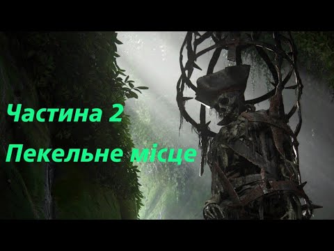 Uncharted 4: A Thief’s End (Шлях злодія) ☠️ Частина 2 - Пекельне місце ☠️ Проходження  українською