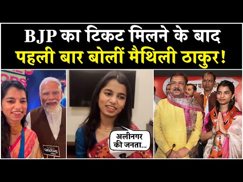Alinagar से BJP का टिकट मिलने के बाद पहली बार बोलीं Maithili Thakur | Bihar Election 2025