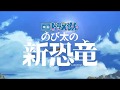 『映画ドラえもん　のび太の新恐竜』スペシャルPV～Mr.Children W主題歌ver ～