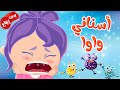 سناني واوا - يا شرطة حرامي - بم بم حيوانات - بيب بيب - قناة وناسة كوكو | #سناني_واوا #شرطة_حرامي