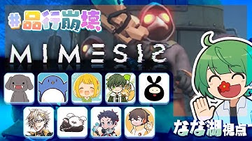 【品行崩壊】AIがプレイヤーを真似てくるカオスすぎる探索ホラーゲーム「ミメシス」やるぞ！！！【なな湖視点】