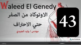 الاوتوكاد من الصفر حتي الاحتراف (43) leader     مهندس وليد الجنيدي  || autocad