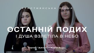 Останній подих | Дашкель Жанна і Драгун Діана | Християнська Пісня