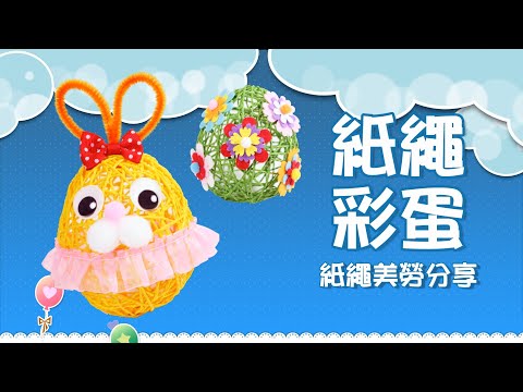 【復活節Easter創作分享】紙繩彩蛋｜Easter eggs｜Craft for Kids｜美勞DIY教材