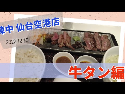 [仙台][グルメ][飯テロ] ~牛タン~ 陣中 仙台空港店