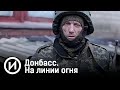 Донбасс. На линии огня. Документальный проект Максима Фадеева @История