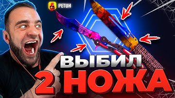 🔴 CS 2 ВЫБИЛ 2 НОЖА -ЖЕСТЬ в CS2 - НОВОЕ ОБНОВЛЕНИЕ КС 2 / CS 2