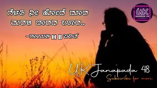 ಗೆಳತಿ ನೀ ಹೋದೆ ದೂರ|| gelati ni hode doora || HB PARIT || KANNADA OLD FAMOUS JANAPADA|| new janapada