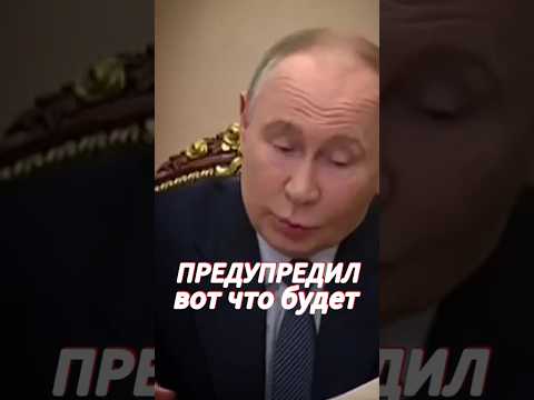 ПРЕДУПРЕДИЛ #путин #президент #россия #сегодня #новости #вести #рф #украина #орешник #сми #shorts