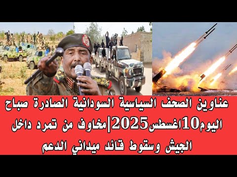 اخبار السودان عناوين الصحف السياسية السودانية الصادرة صباح اليوم 10 أغسطس 2025