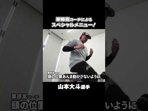栗原嵩コーチによる山本大斗スペシャルメニュー！#chibalotte