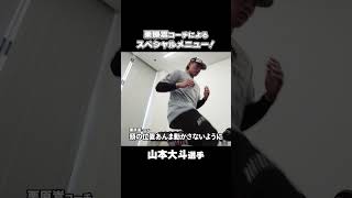 栗原嵩コーチによる山本大斗スペシャルメニュー!#chibalotte