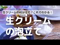 生クリーム何分立て？これでわかる！ぴったりの使い方