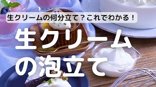 生クリーム何分立て？これでわかる！ぴったりの使い方