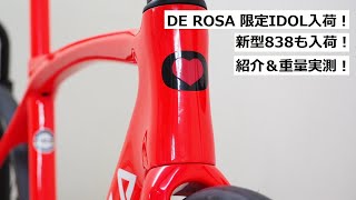 DE ROSA(デローザ) 2023年モデル！IDOL(アイドル)と838！店舗に入荷したので重量実測しました！