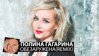 Полина Гагарина - Обезоружена(Smoke Remix)