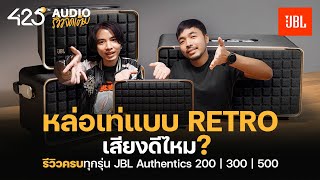 รีวิว 3 ลำโพงบลูทูธ JBL Authentics 200, Authentics 300 และ Authentics 500 | 425Audio รีวิว