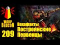 [16+] ВМ 209 Вахафакты 40k - Востроянские Первенцы (Русские в Вахе)