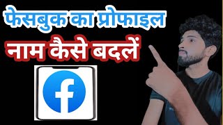 फेसबुक का प्रोफाइल नाम कैसे बदलें !! how to change Facebook profile name !! Facebook name change