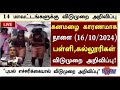TN School Today Rain Holiday Latest News Tamil Vijay Mass Media