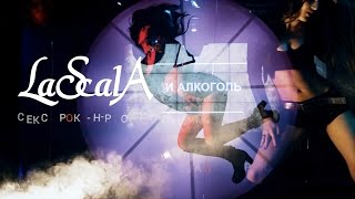 Lascala - Sex, Rock'N'Roll & Alcohol [Official Lyric Video]