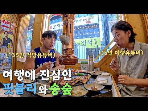 [98] 여행에 진심인 135만 헬스유튜버와의 만남 (feat. 핏블리) - 한국 🇰🇷