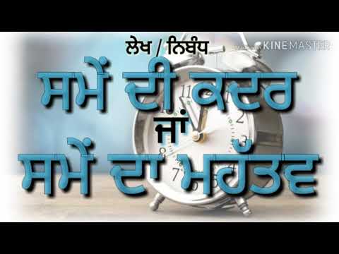 Essay on IMPORTANCE OF TIME in Punjabi | ਸਮੇਂ ਦਾ ਮਹੱਤਵ | ਲੇਖ ਸਮੇਂ ਦੀ ਕਦਰ