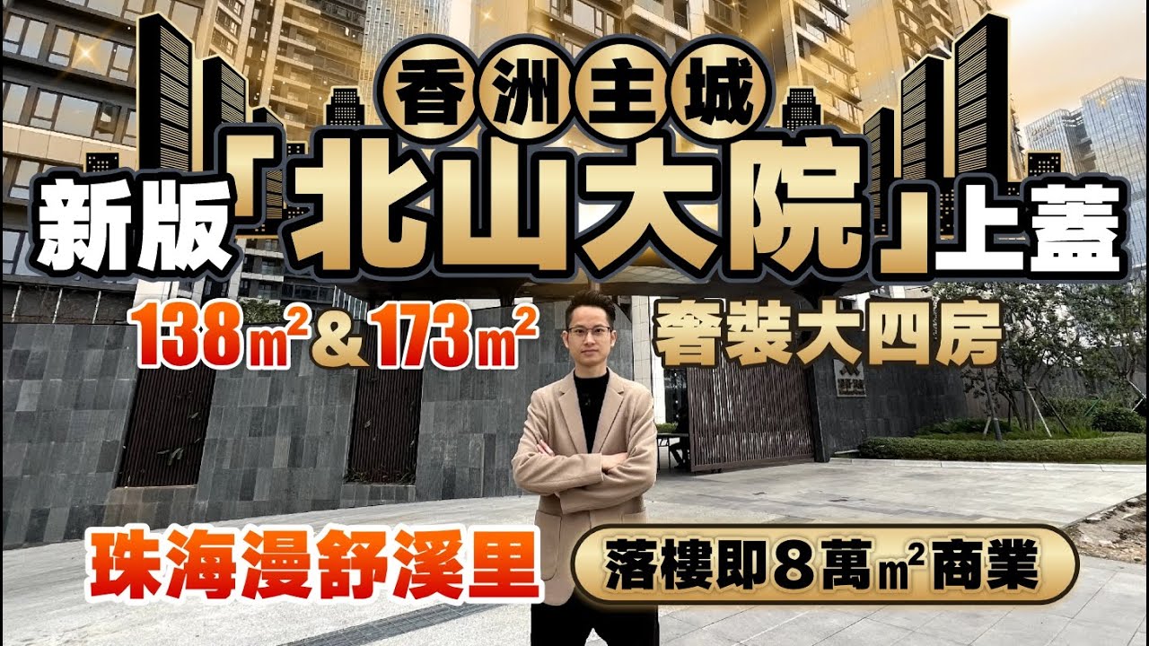 珠海漫舒溪里丨新版「北山大院」💥香洲商場上蓋💥138㎡&173㎡大四房 奢裝准現樓❗7分鐘到珠海山姆 22分鐘到珠海口岸丨格力集團開發丨三溪科創城 丨8萬㎡情景商業街丨全季酒店 【中居地產-實地回訪】