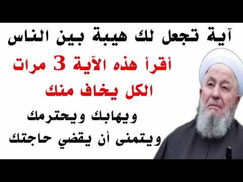 آية تجعل لك هيبة بين الناس أقرأ هذه الآية 3 مرات الكل يخاف منك ويهابك ويحترمك ويتمنى أن يقضي حاجتك
