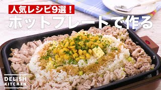 人気の【ホットプレート】レシピ9選　デリッシュキッチン