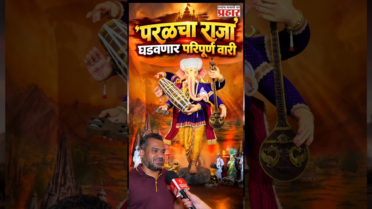 Parel Cha Raja | पंढरपूरच्या चंद्रभागेचे पाणी आणून साकारले पावन कुंड; परळमध्ये अवतरली थेट पंढरीनगरी