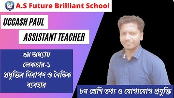 ৮ম শ্রেণি তথ্য ও যোগাযোগ প্রযুক্তি ৩য় অধ্যায় লেকচার-১ | প্রযুক্তির নিরাপদ ও নৈতিক ব্যবহার | Class 8