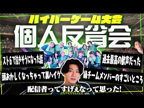 ハイパーゲーム大会で大手の方々から刺激と配信者としての学びを得て進化してきました。【雑談/反省会】