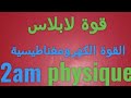 قوة لابلاص القوة الكهرومغناطيسية فيزياء الثانية متوسط