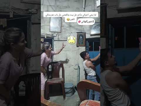 لما يجي اخوكي متأخر عالبيت