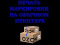 Как распечатать маркировку OZON на обычном принтере, 7.5 на 12 см