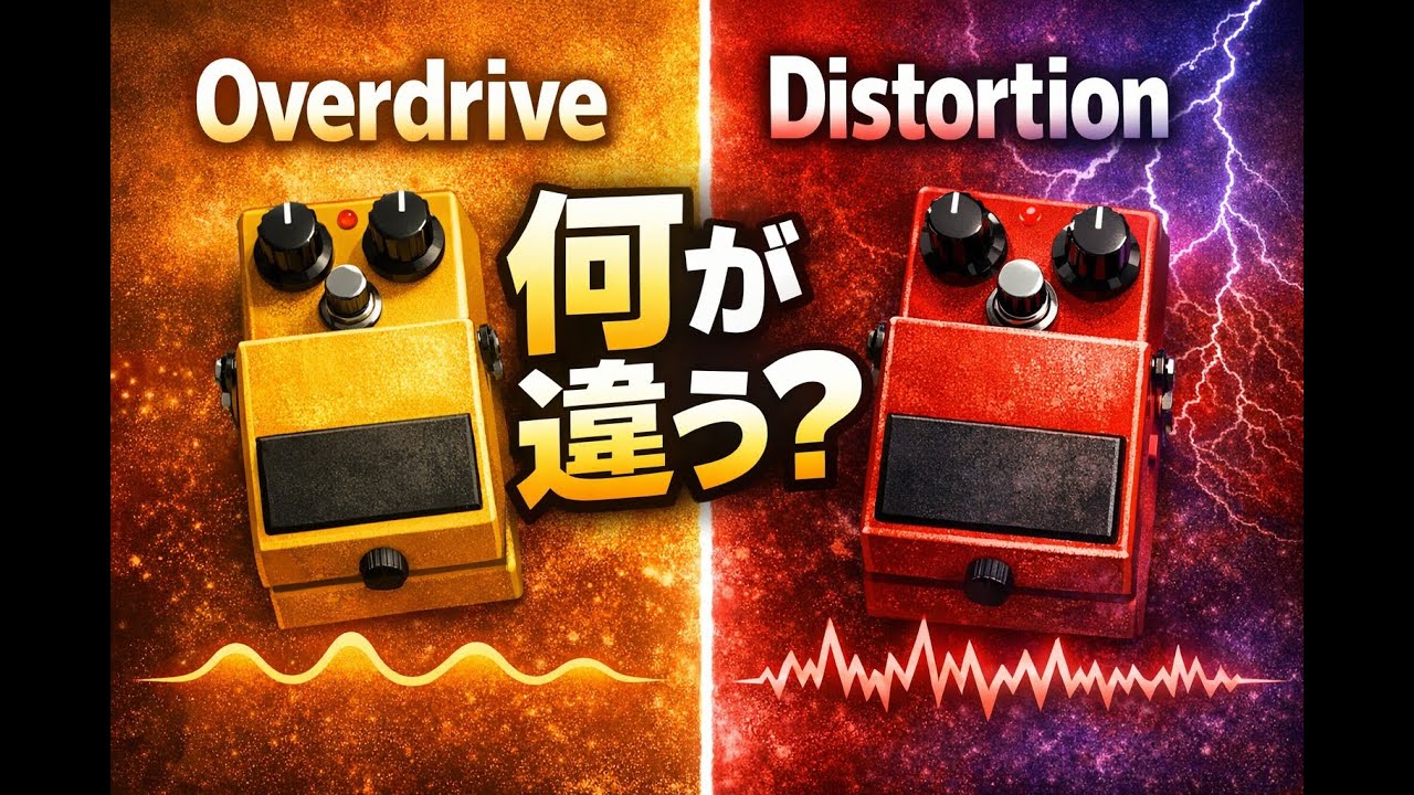 オーバードライブとディストーションの違い｜使い分けと“失敗しない