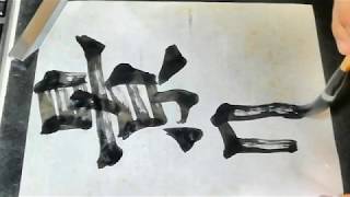 書道基本 Shodo Japanese Calligraphy 楷書 賀蘭汗造像記 01景明三年八月十八日廣