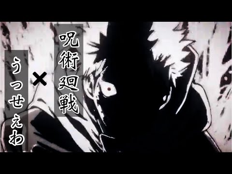 【MAD】呪術廻戦×うっせぇわ