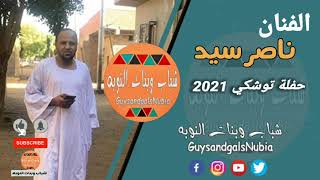 ناصر سيد ✓✓ حفله توشكي 2021 ✓✓ شباب وبنات النوبه