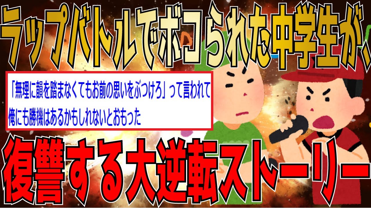 爆笑2chスレ デブでブサイクな俺がdqnにラップで復讐してきた スカッとする話 ゆっくり解説 Youtube