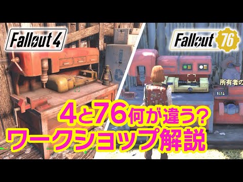 フォールアウト4と76のワークショップは全然違う!徹底比較