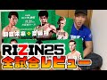 【RIZIN25】神龍誠が語る 朝倉未来vs斎藤裕など全試合レビュー