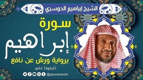 سورة إبراهيم لفضيلة الشيخ إبراهيم الدوسري 💚 برواية ورش عن نافع