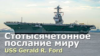 USS Gerald Ford - многоцелевой атомный авианосец нового поколения