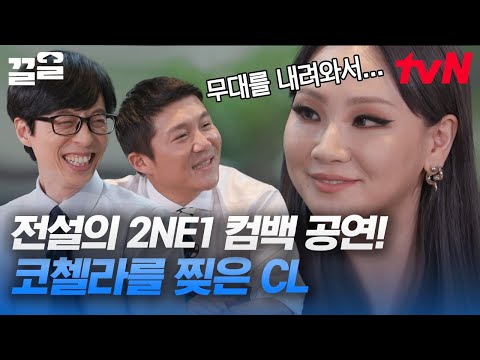 <strong>코첼라</strong>? ㅇㅇ찢어줄게💥 극비리에 진행된 전설의 레전드 <strong>코첼라</strong> 2NE1 완전체 무대 비하인드💖 | 유퀴즈온더블럭