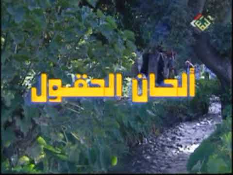 ايوب طارش - أوبريت لحن الحقول