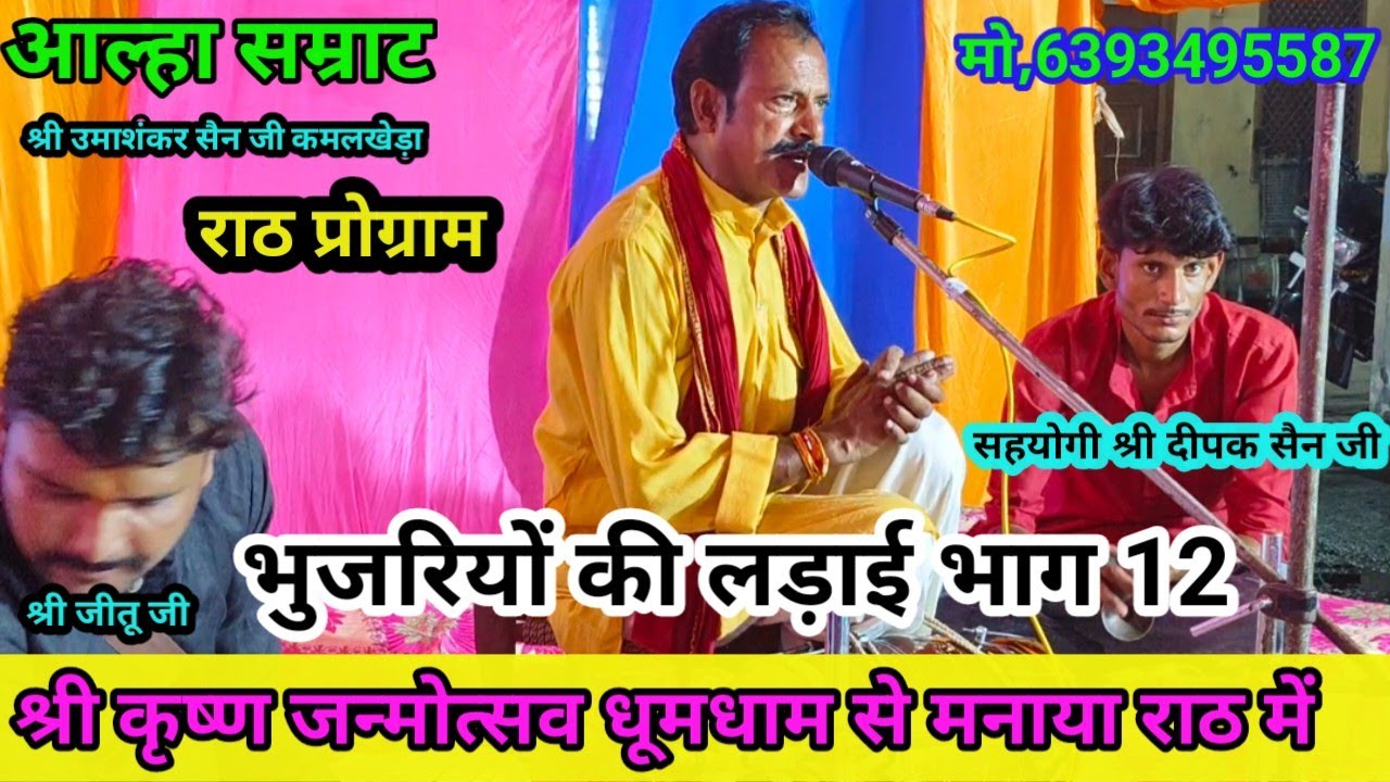 श्री कृष्ण जन्मोत्सव पर आल्हा भुजरियों की लड़ाईभाग12गायक श्री उमाशंकर सेन  कमलखेड़ा प्रोग्राम  राठ
