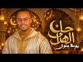 Youssef Alouan Hala Alhilal Exclusive Music Vidéo 2026 يوسف علوان حلى الهلال 